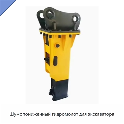 Шумопониженный гидромолот для экскаватора