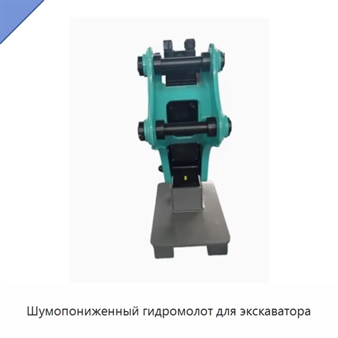 Шумопониженный гидромолот для экскаватора