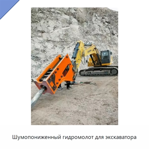 Шумопониженный гидромолот для экскаватора