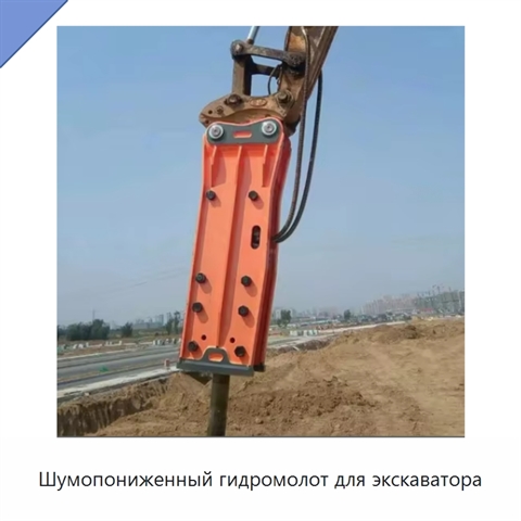 Шумопониженный гидромолот для экскаватора
