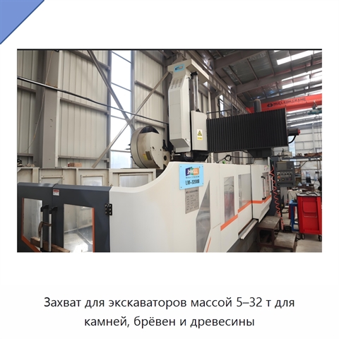 Захват для экскаваторов массой 5–32 т для камней, брёвен и древесины