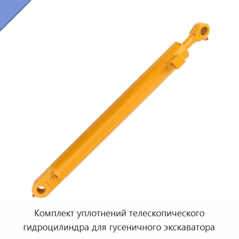 Комплект уплотнений телескопического гидроцилиндра для гусеничного экскаватора