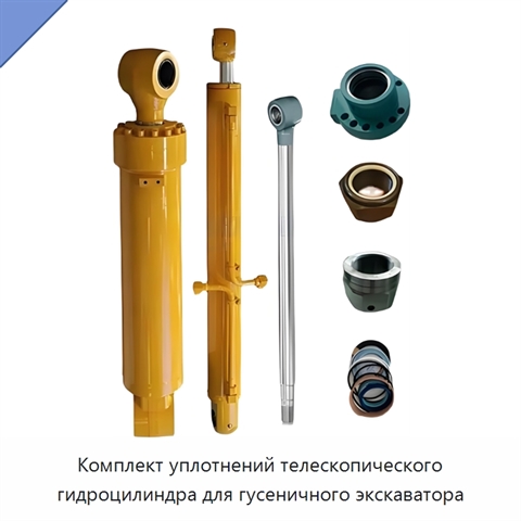 Комплект уплотнений телескопического гидроцилиндра для гусеничного экскаватора