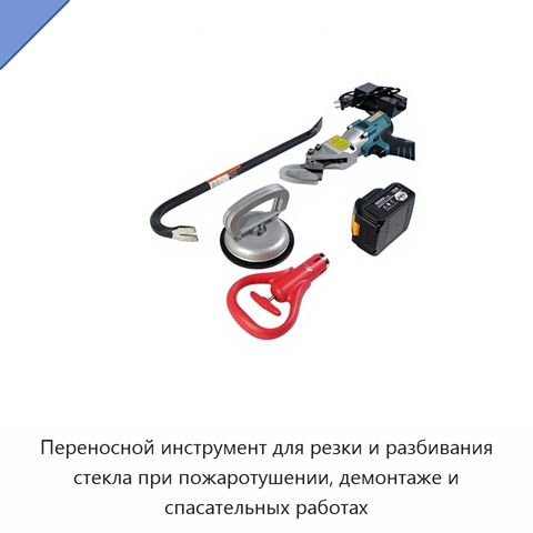 Переносной инструмент для резки и разбивания стекла при пожаротушении, демонтаже и спасательных работах