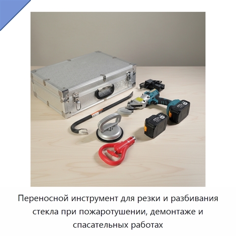 Переносной инструмент для резки и разбивания стекла при пожаротушении, демонтаже и спасательных работах