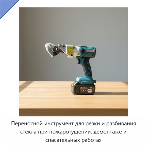 Переносной инструмент для резки и разбивания стекла при пожаротушении, демонтаже и спасательных работах