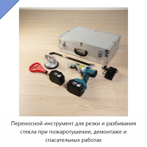 Переносной инструмент для резки и разбивания стекла при пожаротушении, демонтаже и спасательных работах
