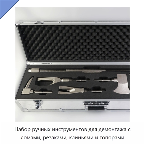 Набор ручных инструментов для демонтажа с ломами, резаками, клиньями и топорами