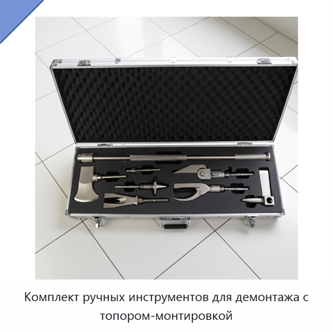 Комплект ручных инструментов для демонтажа с топором-монтировкой