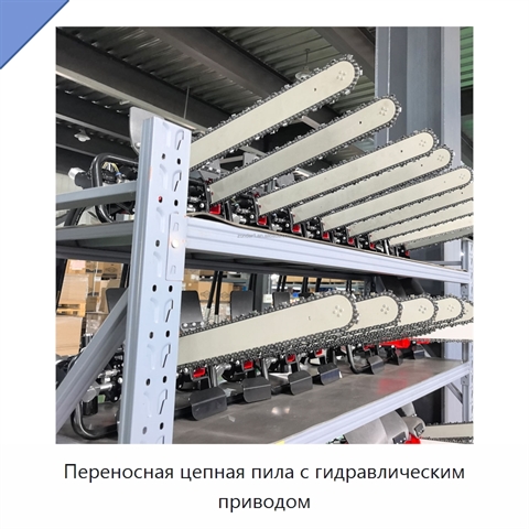 Переносная цепная пила с гидравлическим приводом