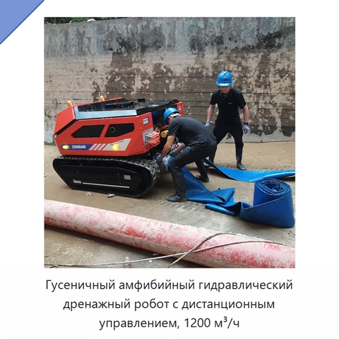 Гусеничный амфибийный гидравлический дренажный робот с дистанционным управлением, 1200 м³/ч