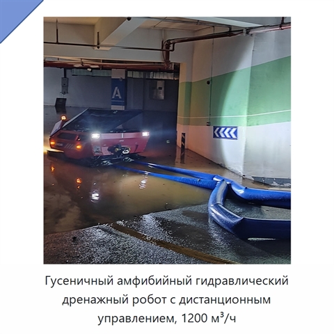Гусеничный амфибийный гидравлический дренажный робот с дистанционным управлением, 1200 м³/ч