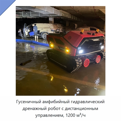 Гусеничный амфибийный гидравлический дренажный робот с дистанционным управлением, 1200 м³/ч