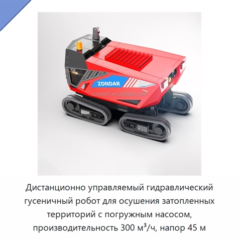 Дистанционно управляемый гидравлический гусеничный робот для осушения затопленных территорий с погружным насосом, производительность 300 м³/ч, напор 45 м