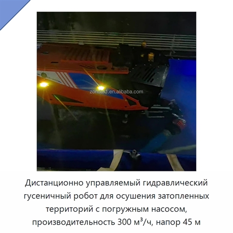 Дистанционно управляемый гидравлический гусеничный робот для осушения затопленных территорий с погружным насосом, производительность 300 м³/ч, напор 45 м