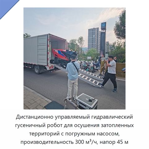 Дистанционно управляемый гидравлический гусеничный робот для осушения затопленных территорий с погружным насосом, производительность 300 м³/ч, напор 45 м