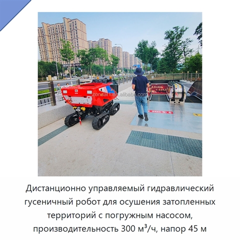 Дистанционно управляемый гидравлический гусеничный робот для осушения затопленных территорий с погружным насосом, производительность 300 м³/ч, напор 45 м