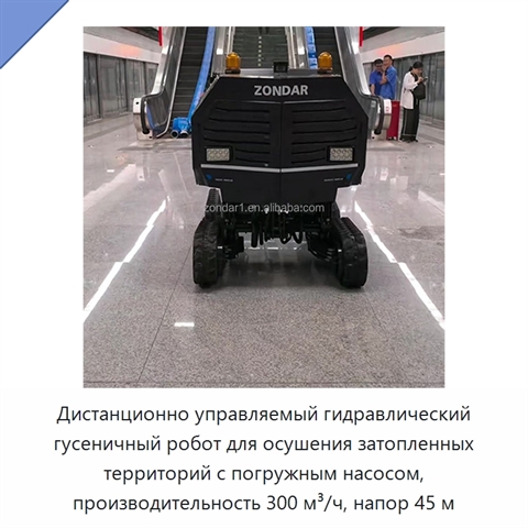 Дистанционно управляемый гидравлический гусеничный робот для осушения затопленных территорий с погружным насосом, производительность 300 м³/ч, напор 45 м