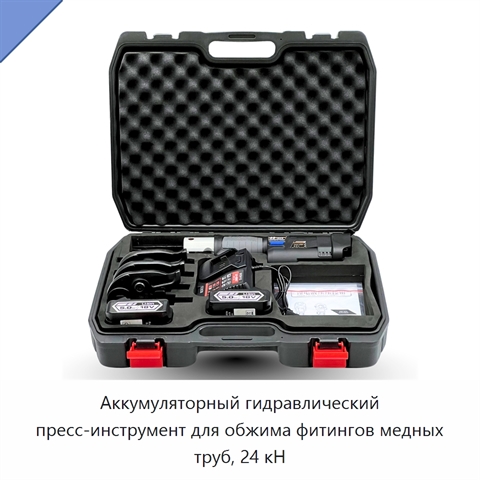Аккумуляторный гидравлический пресс-инструмент для обжима фитингов медных труб, 24 кН