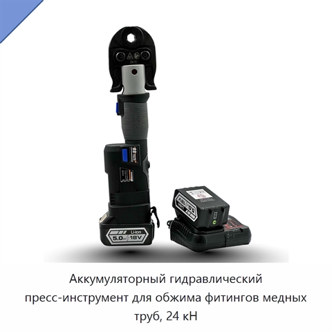 Аккумуляторный гидравлический пресс-инструмент для обжима фитингов медных труб, 24 кН