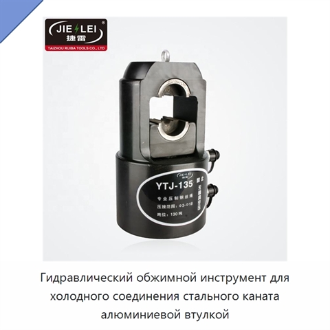 Гидравлический обжимной инструмент для холодного соединения стального каната алюминиевой втулкой