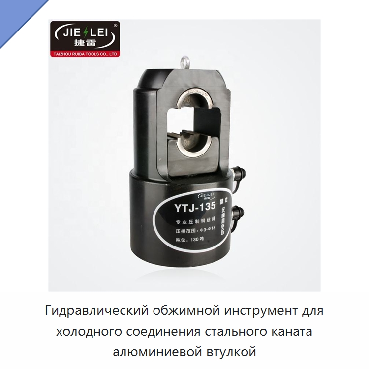 Гидравлический обжимной инструмент для холодного соединения стального каната алюминиевой втулкой — Прочие гидравлические инструменты