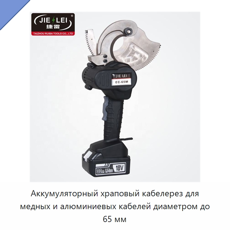 Аккумуляторный храповый кабелерез для медных и алюминиевых кабелей диаметром до 65 мм — Специальный гидравлический инструмент
