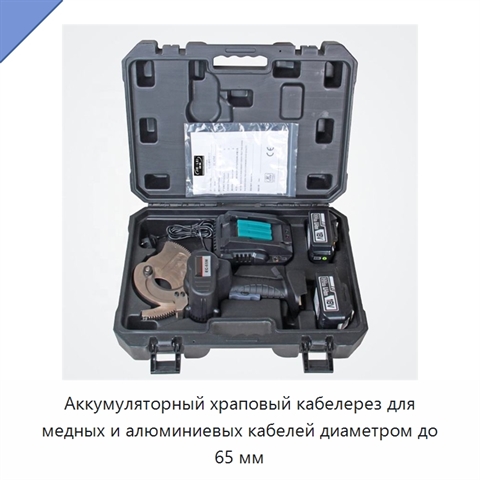 Аккумуляторный храповый кабелерез для медных и алюминиевых кабелей диаметром до 65 мм