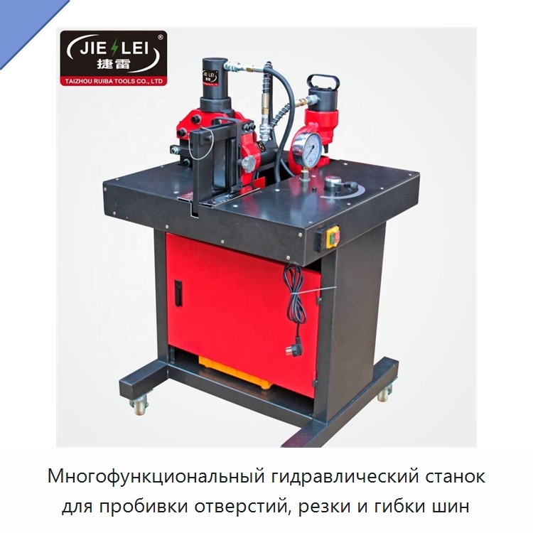 Многофункциональный гидравлический станок для пробивки отверстий, резки и гибки шин — Специальный гидравлический инструмент