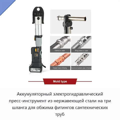 Аккумуляторный электрогидравлический пресс-инструмент из нержавеющей стали на три шланга для обжима фитингов сантехнических труб