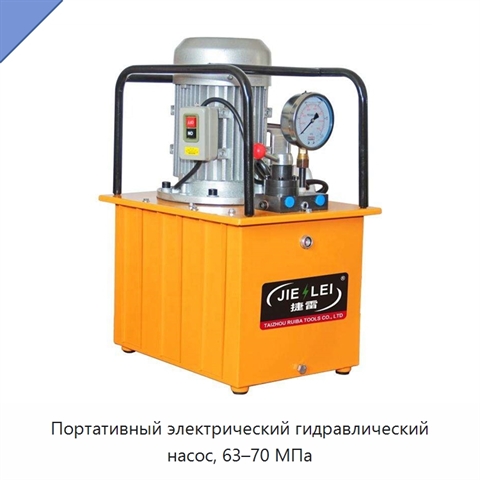 Портативный электрический гидравлический насос, 63–70 МПа