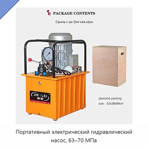 Портативный электрический гидравлический насос, 63–70 МПа