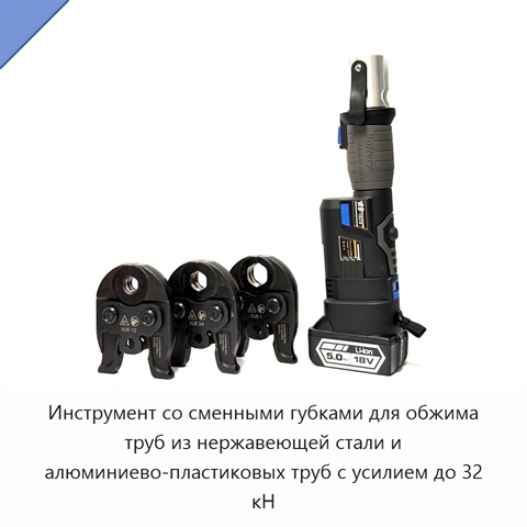 Инструмент со сменными губками для обжима труб из нержавеющей стали и алюминиево-пластиковых труб с усилием до 32 кН