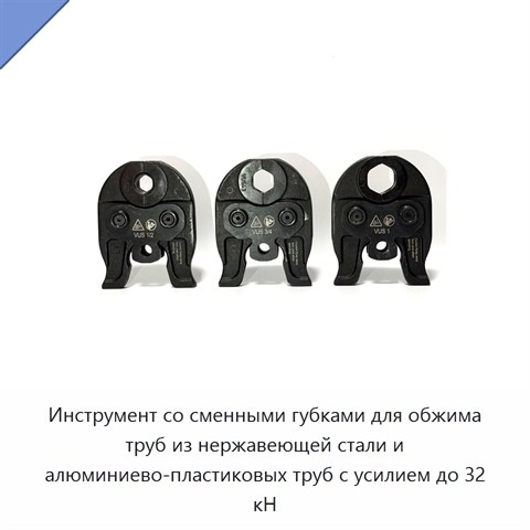 Инструмент со сменными губками для обжима труб из нержавеющей стали и алюминиево-пластиковых труб с усилием до 32 кН