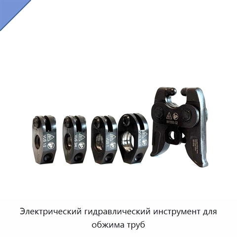 Электрический гидравлический инструмент для обжима труб