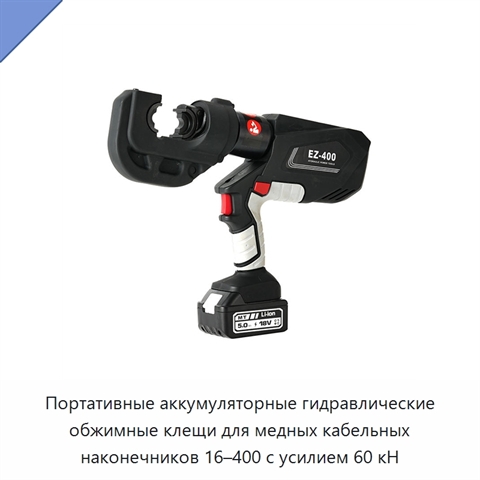 Портативные аккумуляторные гидравлические обжимные клещи для медных кабельных наконечников 16–400 с усилием 60 кН