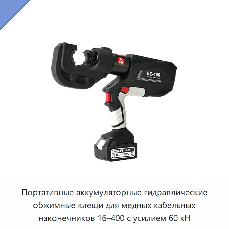 Портативные аккумуляторные гидравлические обжимные клещи для медных кабельных наконечников 16–400 с усилием 60 кН — Специальный гидравлический инструмент