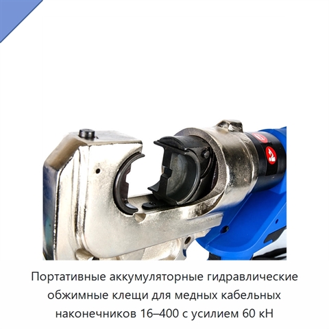 Портативные аккумуляторные гидравлические обжимные клещи для медных кабельных наконечников 16–400 с усилием 60 кН