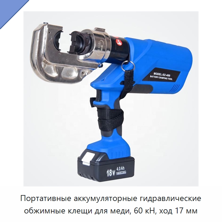 Портативные аккумуляторные гидравлические обжимные клещи для меди, 60 кН, ход 17 мм — Специальный гидравлический инструмент