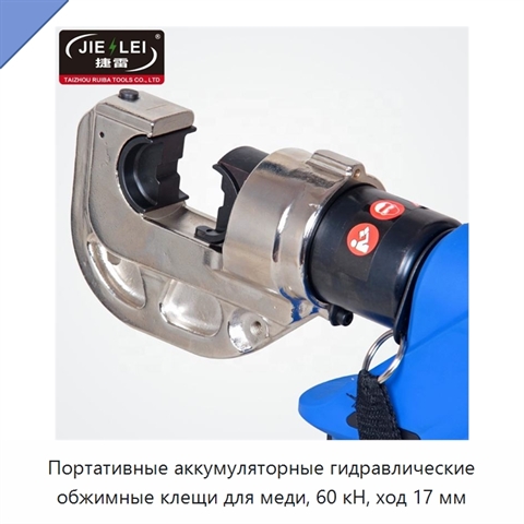 Портативные аккумуляторные гидравлические обжимные клещи для меди, 60 кН, ход 17 мм