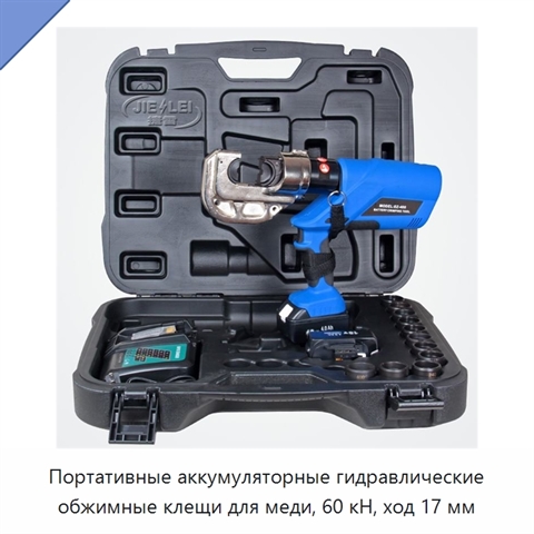 Портативные аккумуляторные гидравлические обжимные клещи для меди, 60 кН, ход 17 мм