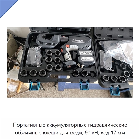 Портативные аккумуляторные гидравлические обжимные клещи для меди, 60 кН, ход 17 мм