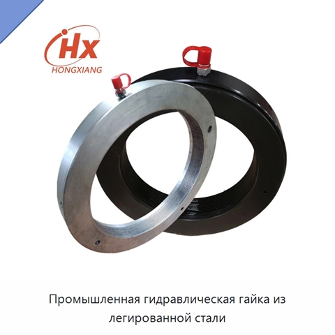 Промышленная гидравлическая гайка из легированной стали