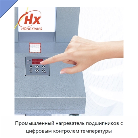 Промышленный нагреватель подшипников с цифровым контролем температуры