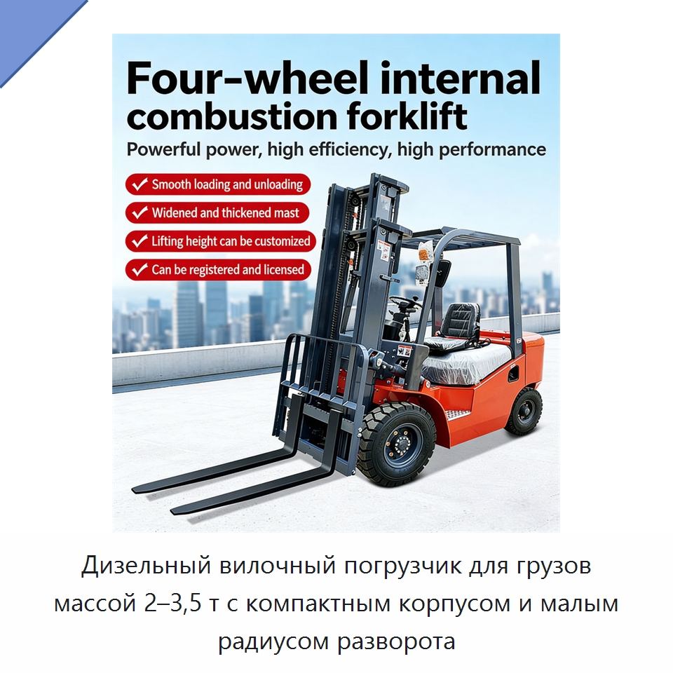 Дизельный вилочный погрузчик для грузов массой 2–3,5 т с компактным корпусом и малым радиусом разворота — Навесное оборудование и запчасти для вилочных погрузчиков