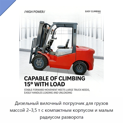 Дизельный вилочный погрузчик для грузов массой 2–3,5 т с компактным корпусом и малым радиусом разворота