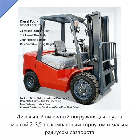 Дизельный вилочный погрузчик для грузов массой 2–3,5 т с компактным корпусом и малым радиусом разворота