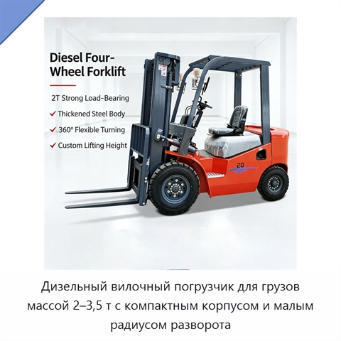 Дизельный вилочный погрузчик для грузов массой 2–3,5 т с компактным корпусом и малым радиусом разворота
