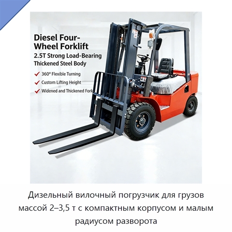 Дизельный вилочный погрузчик для грузов массой 2–3,5 т с компактным корпусом и малым радиусом разворота