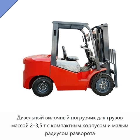 Дизельный вилочный погрузчик для грузов массой 2–3,5 т с компактным корпусом и малым радиусом разворота